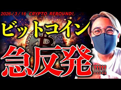 ビットコイン急反発。何が起きた？！強気反転が迫っている可能性！今後の動向をドル建て分析。【CRYPTO REBOUND… サムネイル