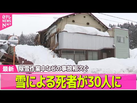 【“最長”寒波】雪による死者が30人に 除雪作業中などの事故相次ぐ ── 気象ニュースライブ（日テレNEWS LIVE） サムネイル