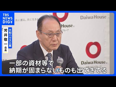 大和ハウス　中東情勢の影響で7月以降の住宅引き渡し遅れる可能性も｜TBS NEWS DIG サムネイル