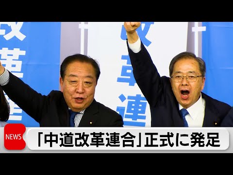 中道改革連合の結党大会 野田氏と斉藤氏が共同代表 「熱量では負けない党」 サムネイル