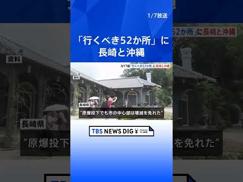 NYタイムズ　「2026年に行くべき52か所」に長崎と沖縄を選出｜TBS NEWS DIG shorts サムネイル