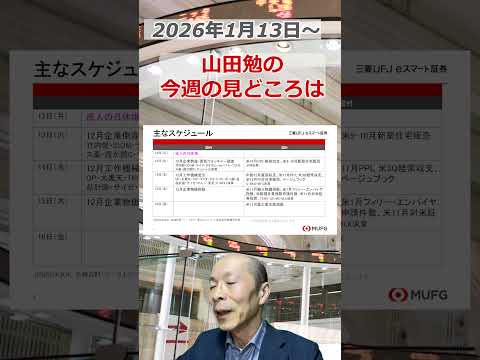 今週の見どころは？2026年1月13日～ 投資 日経平均 shorts サムネイル