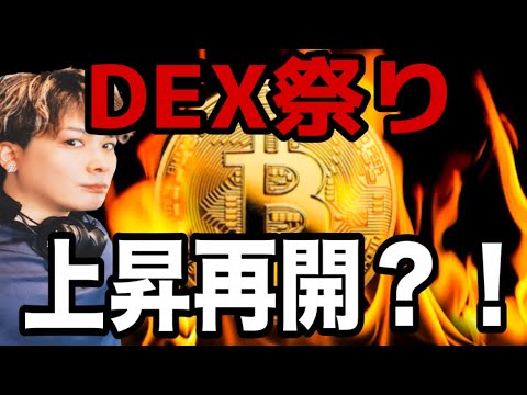 【DEX祭り】狙い目3選‼️ビットコインは上昇再開⁉️ サムネイル