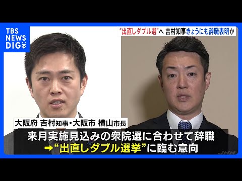 大阪・吉村知事 “出直しダブル選”に向けきょうにも辞職表明か｜TBS NEWS DIG サムネイル