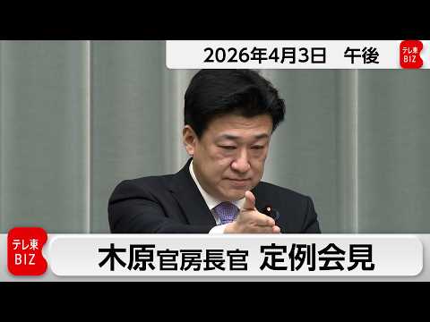 木原官房長官 定例会見【2026年4月3日午後】 サムネイル