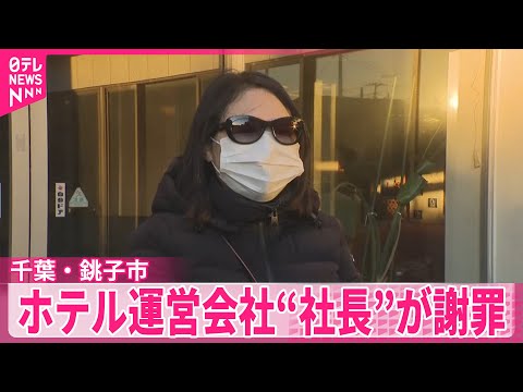 【“休業後連絡できず”】ホテル運営会社“社長”が取材応じる「宿泊しない限り支払い発生しない」 千葉・銚子市 サムネイル