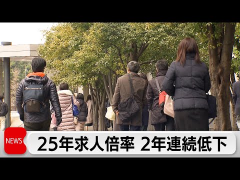 2025年有効求人倍率1.22倍 2年連続低下 サムネイル