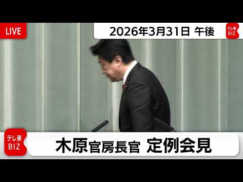 木原官房長官 定例会見【2026年3月31日午後】 サムネイル