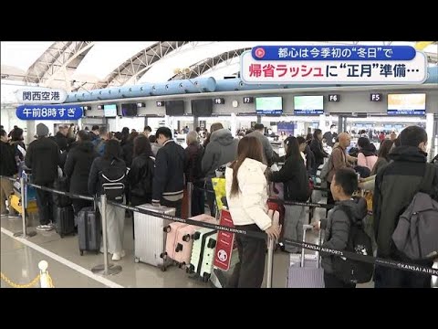 今季初めて都心で“冬日”　帰省ラッシュに“正月”準備…【スーパーJチャンネル】(2025年12月28日) サムネイル