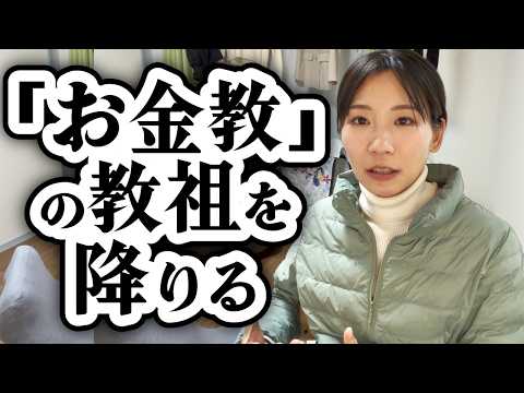 【お金教を卒業】節約オタクを辞めたかった話【お金への執着/FIRE】 サムネイル