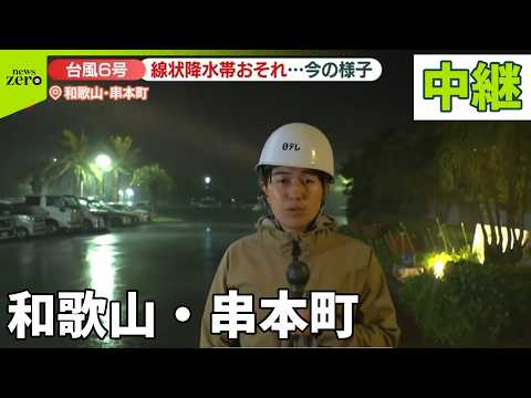 【台風6号】和歌山・串本町　現在の様子は？　今後さらに雨風が強まる見込み…厳重警戒を【中継】 サムネイル