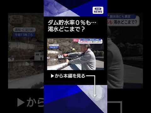 【ニュース】ダム貯水率「0％」渇水で“仁淀ブルー”にも異変＆大根も抜けない！？ shorts サムネイル