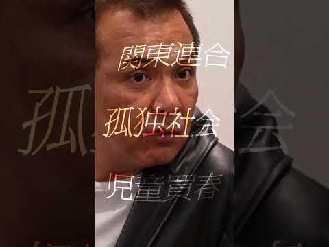 【新番組】『改めて、取材しました。』6月6日(土)夜11時より放送開始 関東連合 孤立孤独 サムネイル