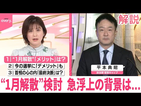 【解説】高市首相“1月解散”検討  急浮上の背景は… サムネイル
