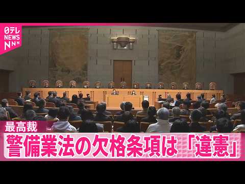 【最高裁大法廷】警備業法の欠格条項は「違憲」  国への賠償請求は棄却 サムネイル