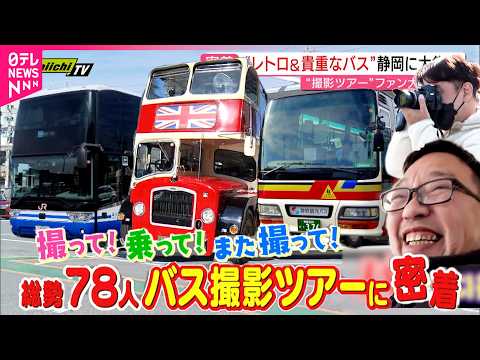 【密着】ファン歓喜！レアバス大集合の撮影ツアー開催　静岡　NNNセレクション サムネイル