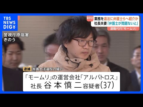 「弁護士が問題ないと」退職代行「モームリ」逮捕の運営会社社長夫婦が供述　新規申し込みを一時停止　“退職交渉”を持ち掛け… サムネイル