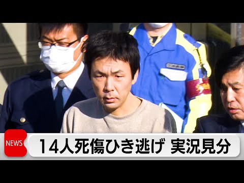 足立区14人死傷ひき逃げ事故で実況見分　容疑者「今思うと申し訳ないと思います」 サムネイル