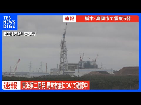 東海第二原発 異常有無について確認中 【栃木・真岡市で震度5弱】｜TBS NEWS DIG サムネイル