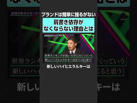 【成田修造×西田亮介】なぜ肩書き依存はなくならない？　2Sides 加藤浩次 成田修造 西田亮介 大学 教育 受験 通… サムネイル