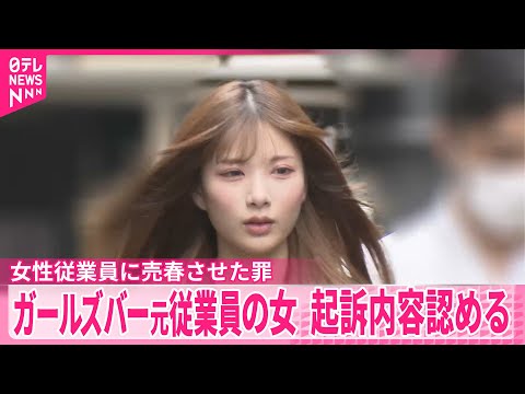 【初公判】ガールズバーの女性従業員に売春させた罪  21歳女、起訴内容認める サムネイル