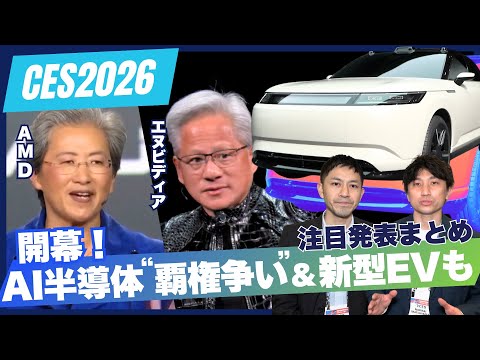 「フィジカルAI」進化へ…エヌビディアvsAMD両トップが基調講演 注目発表まとめ【CES2026】 サムネイル