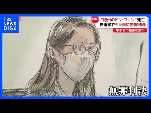 元妻（30）2審も「無罪」“紀州のドン・ファン”資産家男性死亡で殺人などの罪に問われた裁判　大阪高裁「覚醒剤入手がまっ… サムネイル
