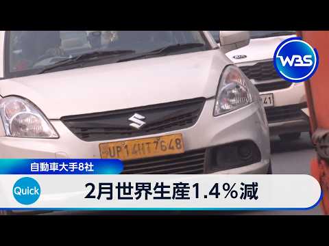 2月世界生産1.4％減 自動車大手8社【WBS】 サムネイル