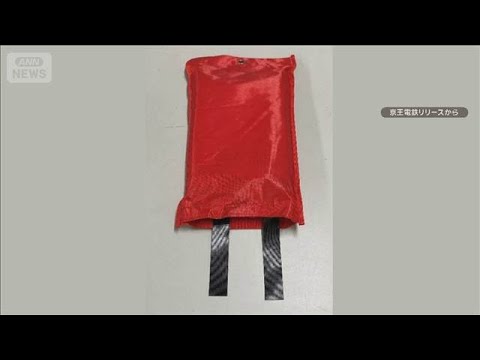 京王電鉄が“防火毛布”を全駅・全列車の乗務員室に配備　リチウム電池火災の安全対策【知っておきたい！】【グッド！モーニン… サムネイル