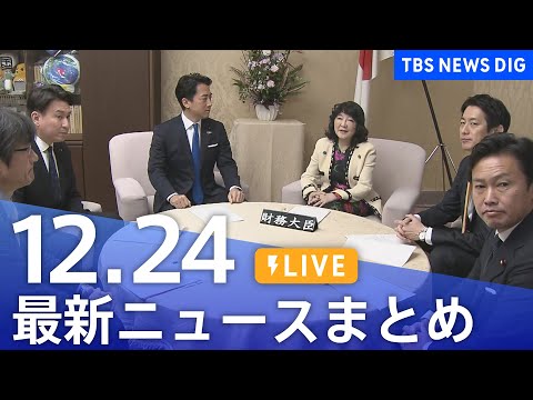【LIVE】最新ニュースまとめ（Japan News Digest）｜TBS NEWS DIG（12月24日） サムネイル