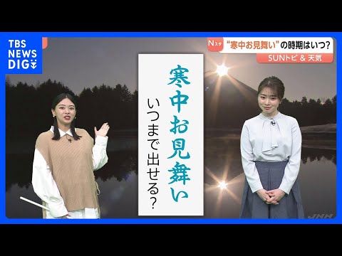 寒中見舞いのマナーとは？ 立春を過ぎたら“余寒”見舞いも【SUNトピ】｜TBS NEWS DIG サムネイル