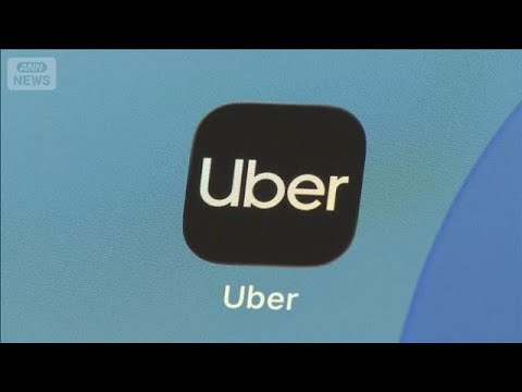 運転手による性的暴行　Uberに責任認定　米・連邦地裁　約13億円の支払い命じる(2026年2月7日) サムネイル