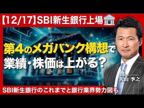 【SBI新生銀行IPO】上場初日の株価の動きは？/どうなる第4のメガバンク構想&金利上昇の波に乗る？/銀行業他社比較ほ… サムネイル