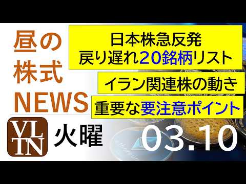 戻り遅れ２０銘柄。イラン関連株の動き。午後に向けて注意。ダウ上昇、原油価格低下２つの理由。2026年３月１０日（火）～… サムネイル