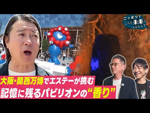 加藤浩次が万博へ！㊙香りを直撃！ サムネイル