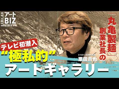 “極私的”アートギャラリー～「丸亀製麵」創業社長が作るアート空間～【河﨑太郎のアートBIZ】 サムネイル