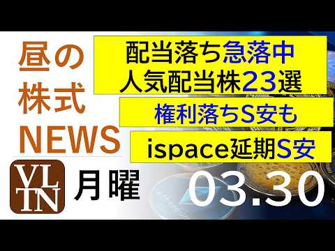 配当落ち急落中、人気配当株２３銘柄。権利落ちでストップ安も発生。ｉｓｐａｃｅストップ安。2026年３月３０日（月）～明… サムネイル