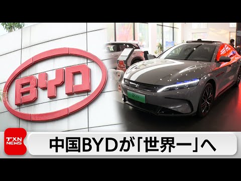 中国BYDが「世界一」へ サムネイル