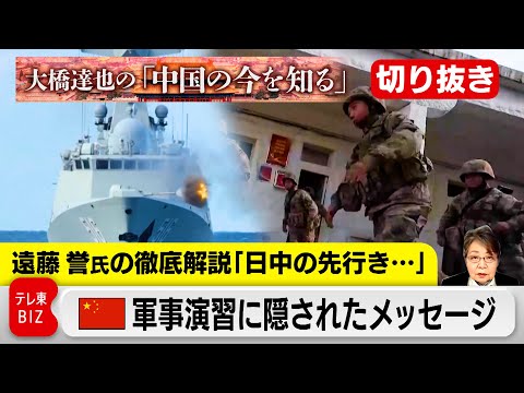 【切り抜き】日中関係の先行きは？中国軍事演習に隠されたメッセージとは…【大橋達也の「中国の今を知る」特別編】 サムネイル