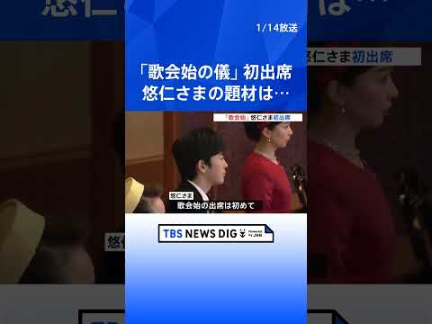 皇室の伝統行事「歌会始」 悠仁さまが初出席　今年のお題は「明」 一般応募から選ばれた作品10首も｜TBS NEWS D… サムネイル