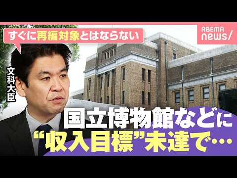 【波紋】国立博物館・美術館の自己収入額に目標 未達で“閉館”可能性も？文科省&財務省の回答は｜わたしとニュース サムネイル