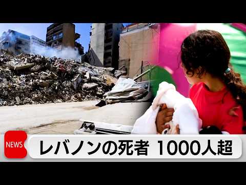 レバノンの死者 1000人超 サムネイル