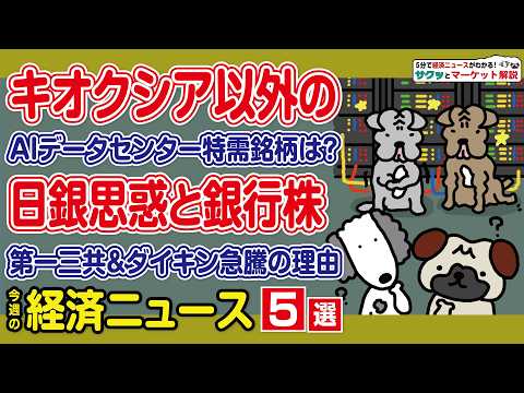三菱UFJ上昇で銀行株復活/キオクシア急騰とAI特需でHIOKIが爆上げ/ソニーに補助金/第一三共は事業再編で上昇/ダ… サムネイル