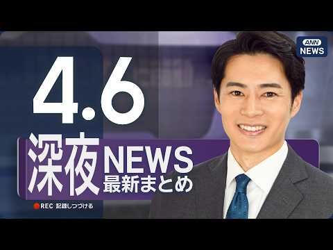 【ライブ】4/6 深夜ニュースまとめ 最新情報を厳選してお届け ANN/テレ朝【LIVE】 サムネイル