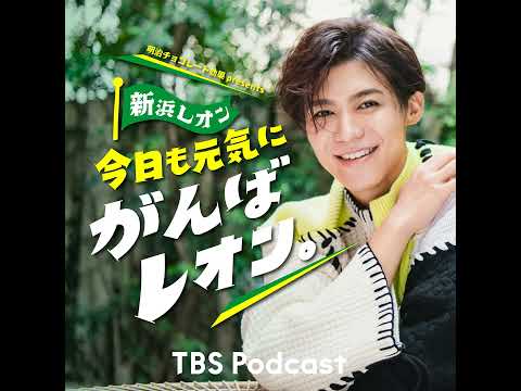66 レコ大＆紅白の今だから話せるウラ話！〇〇さんをゲストに呼んでおくレオン！ サムネイル