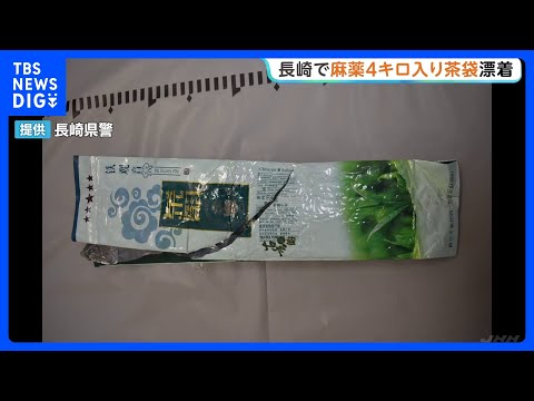 麻薬約1キロが入った「茶袋」が長崎県の計4か所の海岸に漂着　去年10月から12月にかけて｜TBS NEWS DIG サムネイル