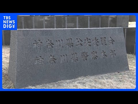 11年前の“承諾殺人”めぐり「事件性を見抜けず自殺と判断」 32歳男の追起訴を受けて神奈川県警が遺族に謝罪「捜査が不十… サムネイル