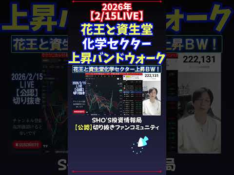 【2/15LIVE】花王と資生堂化学セクター上昇バンドウォーク 日経平均株価 投資 サムネイル