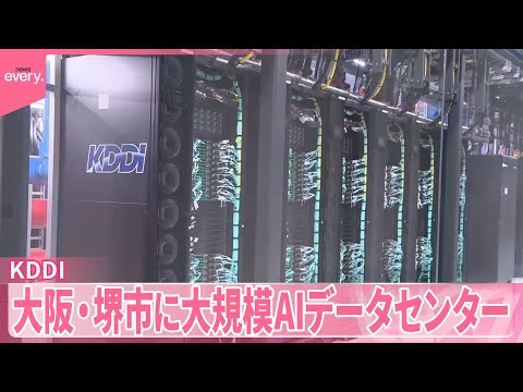 【KDDI】日本のデジタル競争力強化へ  大阪・堺市に大規模AIデータセンター サムネイル