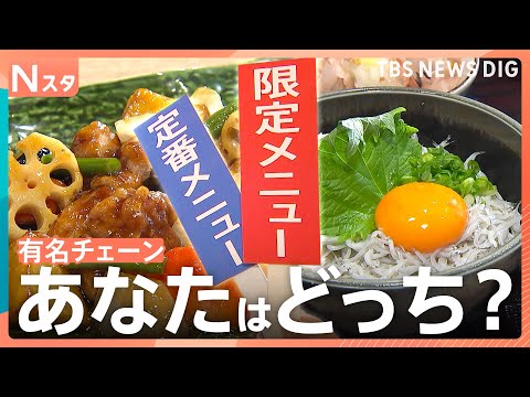 有名チェーン店の限定店！そこでしか食べられない「店舗限定メニュー」お客さんは定番メニュー派？限定メニュー派？｜TBS… サムネイル